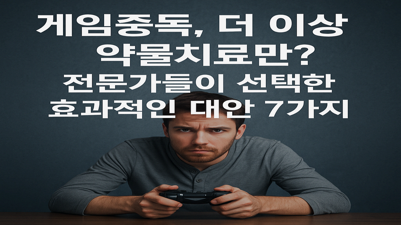 게임중독, 전문가들이 선택한 효과적인 대안 7가지