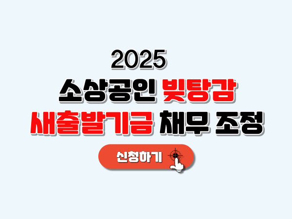 소상공인_빚탕감_채무조정