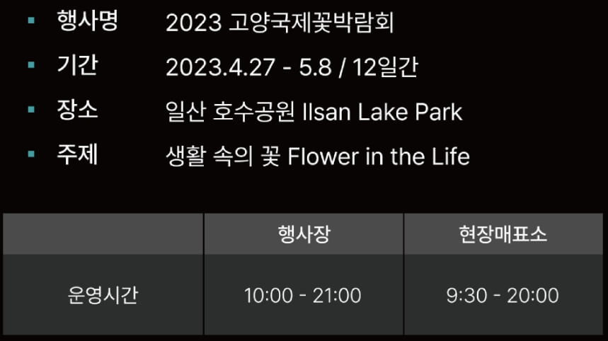 2023-고양꽃박람회-일정-시간