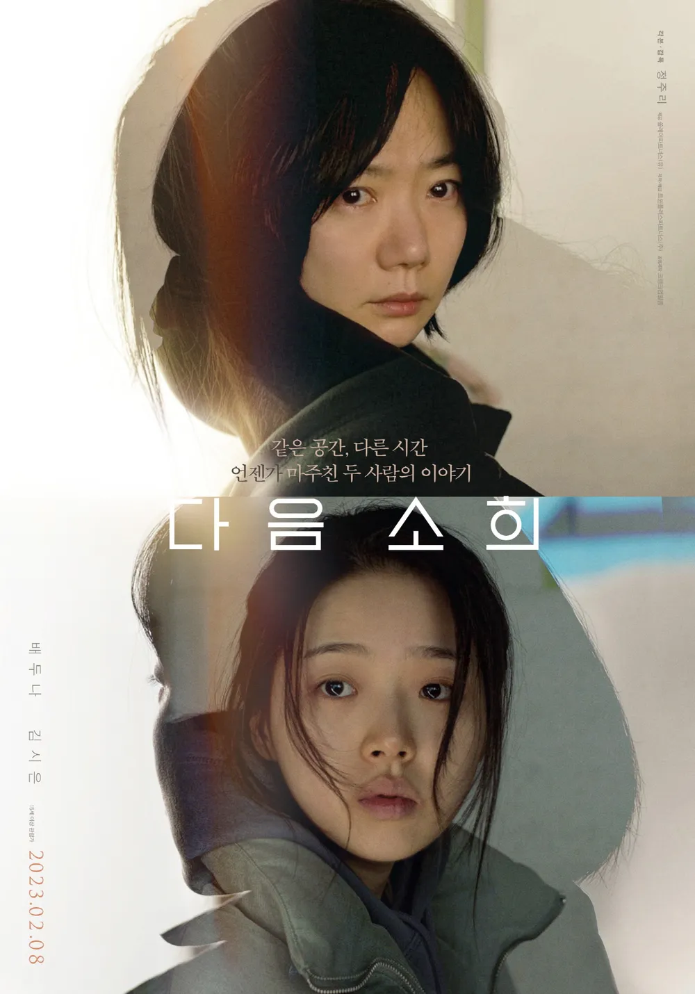 영화 다음소희의 두 여자 주인공의 사진입니다.