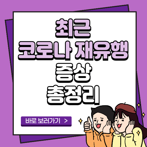 최근 코로나 재유행 증상 총정리