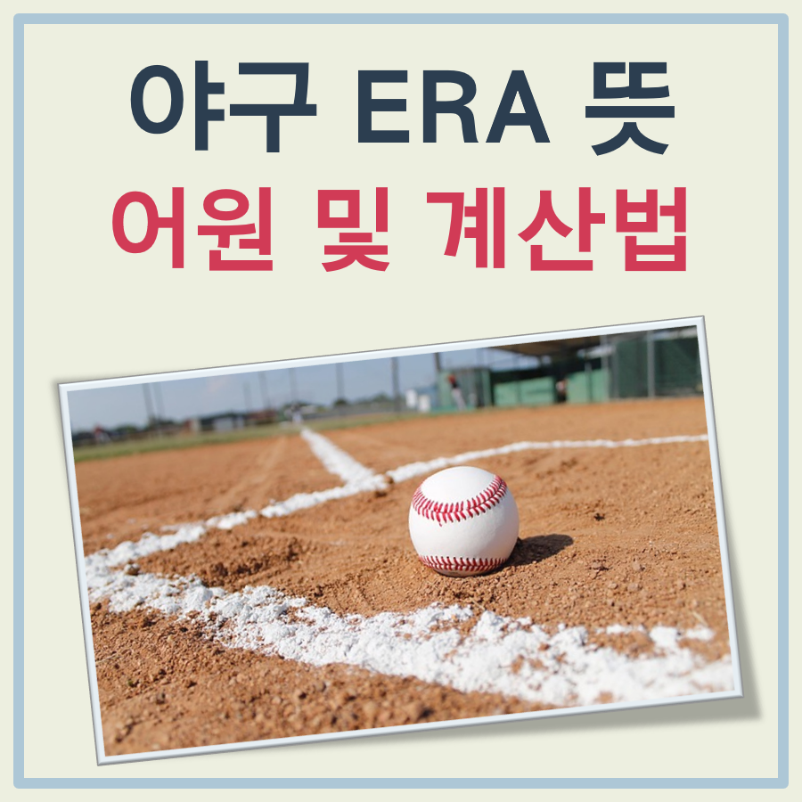 야구 ERA 뜻 대표 이미지