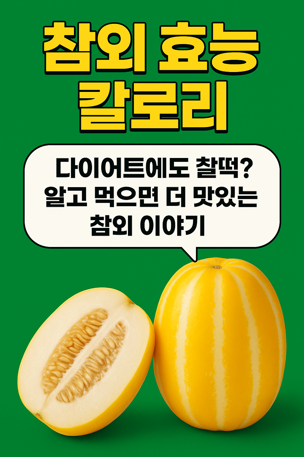 참외효능칼로리