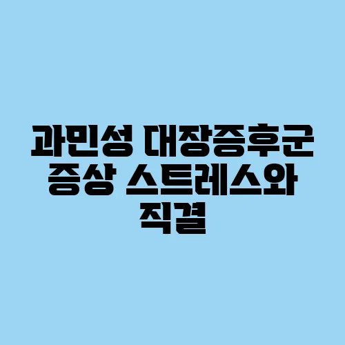 과민성 대장증후군 증상 스트레스와 직결