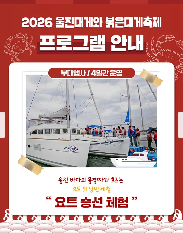 울진대게와 붉은대게 축제 일정