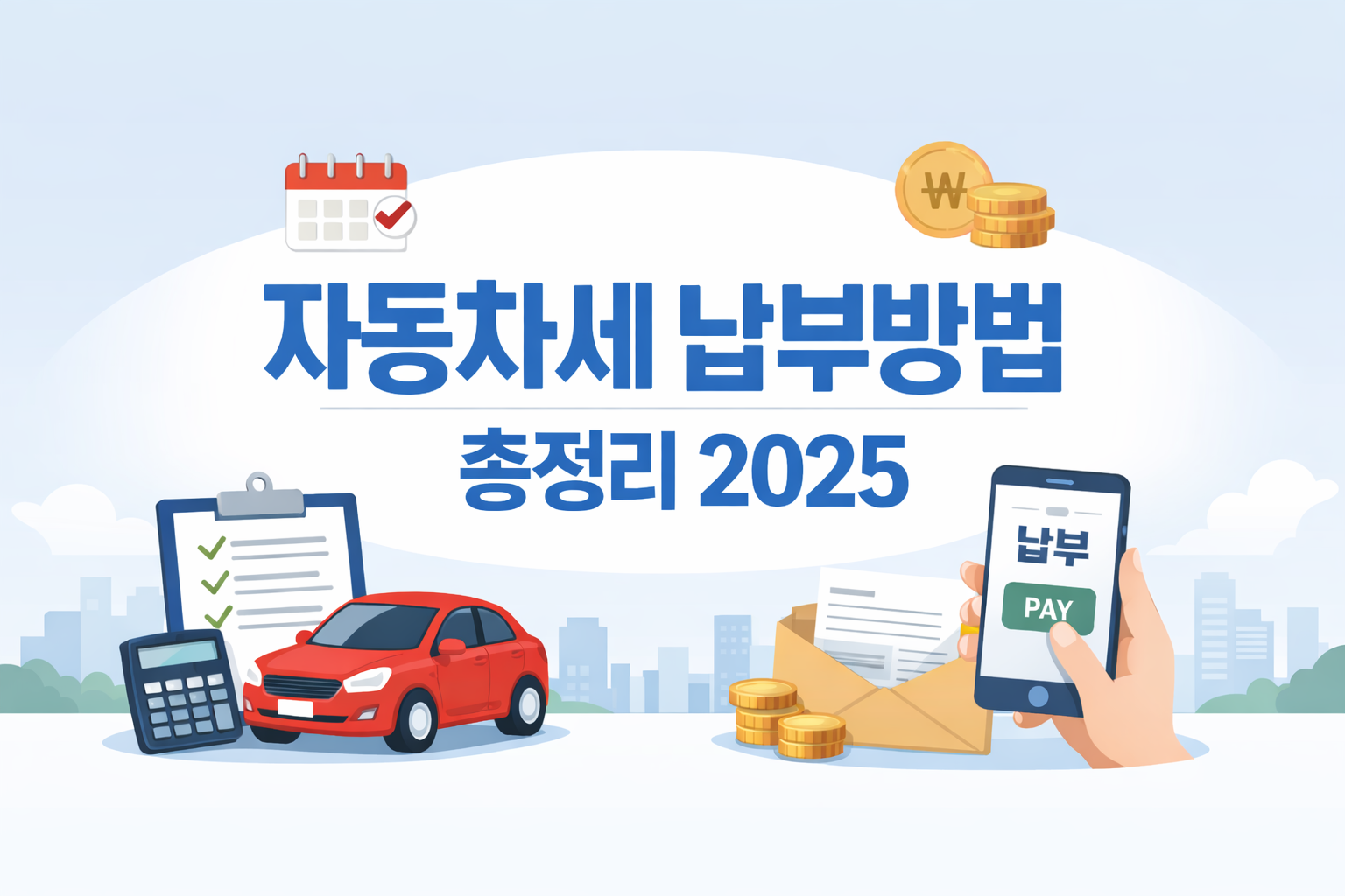 자동차세 납부방법 총정리 2025