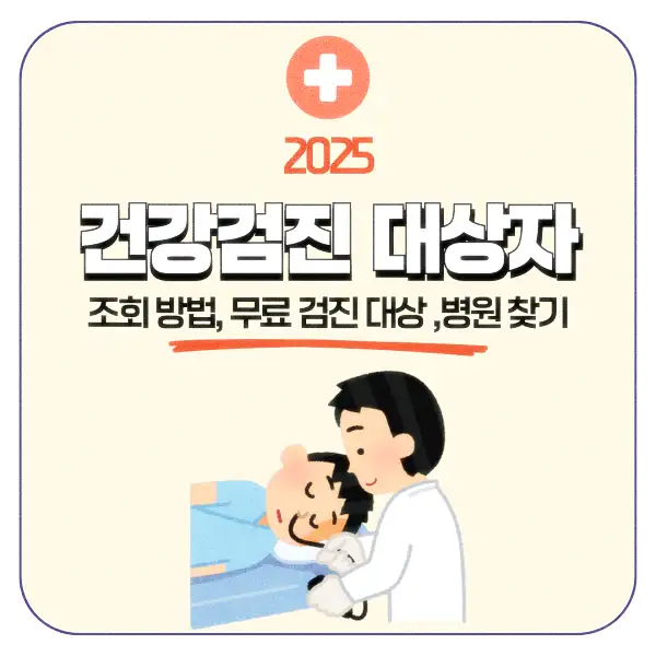 건강검진 대상자 조회 방법