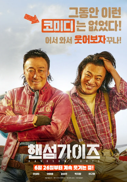 영화 핸섬가이즈 관련 사진