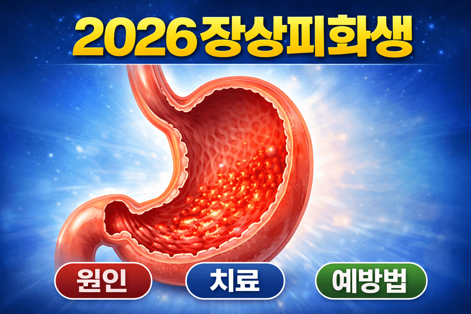 2026 장상피화생 (원인, 치료, 예방법)