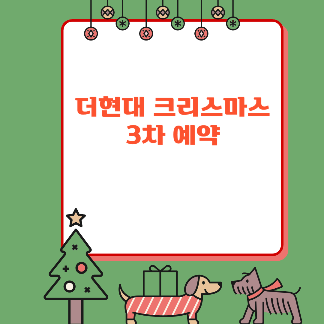 더현대 크리스마스3차예약 포스터