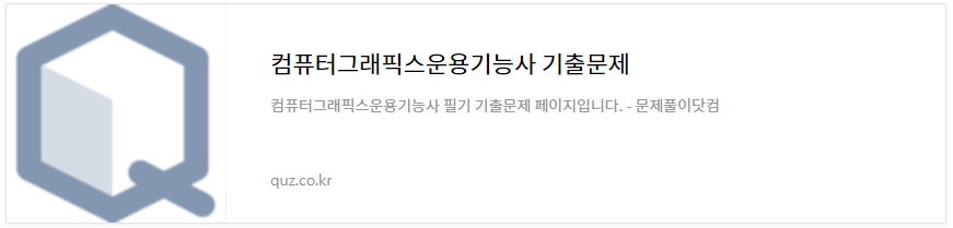 컴퓨터그래픽스운용기능사 필기 기출문제