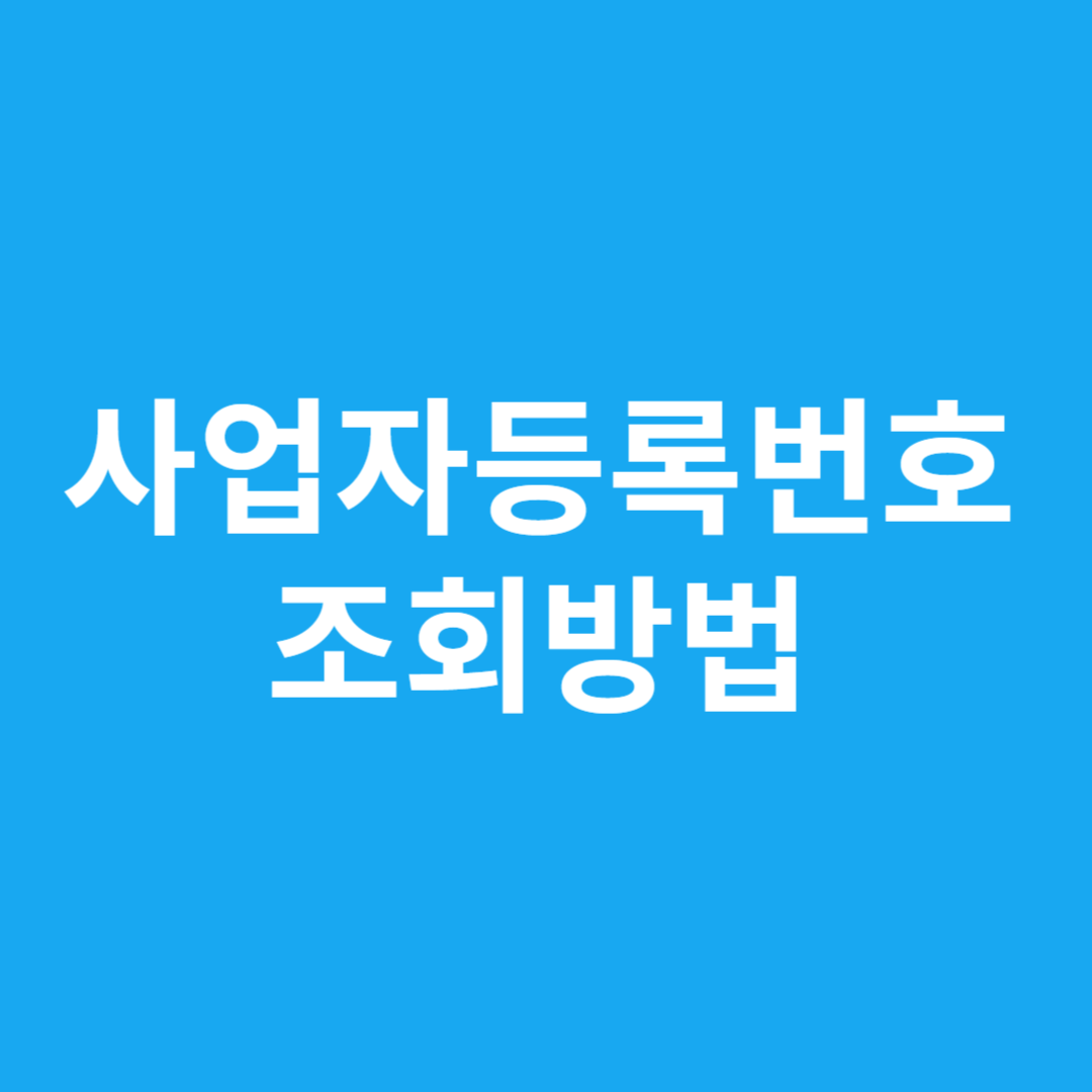 사업자등록번호 조회방법