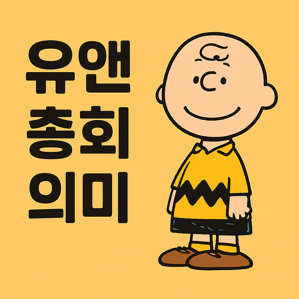 유엔 총회 기조연설의 의미?