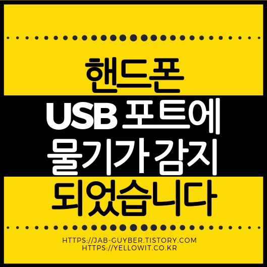 갤럭시 핸드폰 USB 포트에 물기가 감지되었습니다