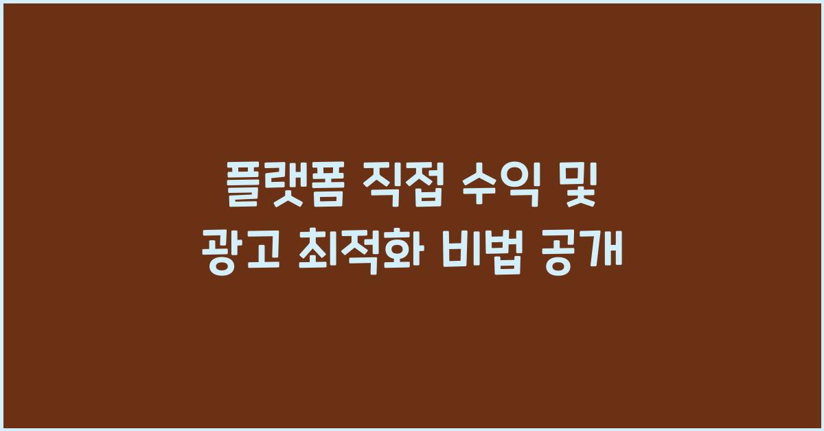 플랫폼 직접 수익 및 광고 최적화
