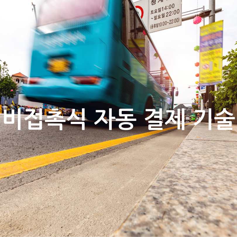 서울시 버스 태그리스 결제 도입! 설정 방법부터 장단점