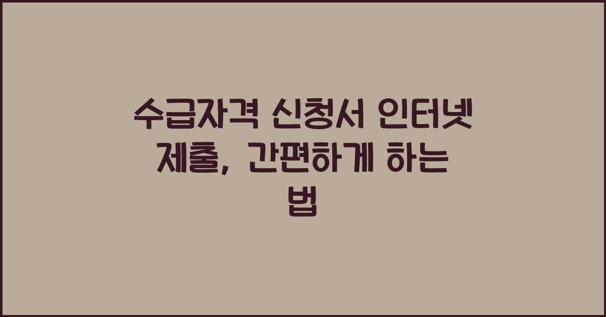 수급자격 신청서 인터넷 제출