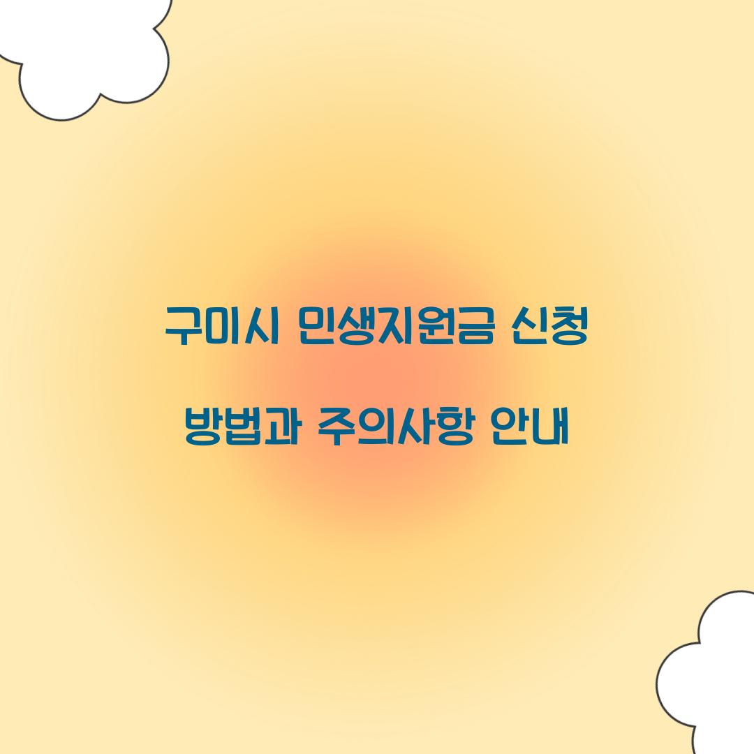 구미시 민생지원금 신청