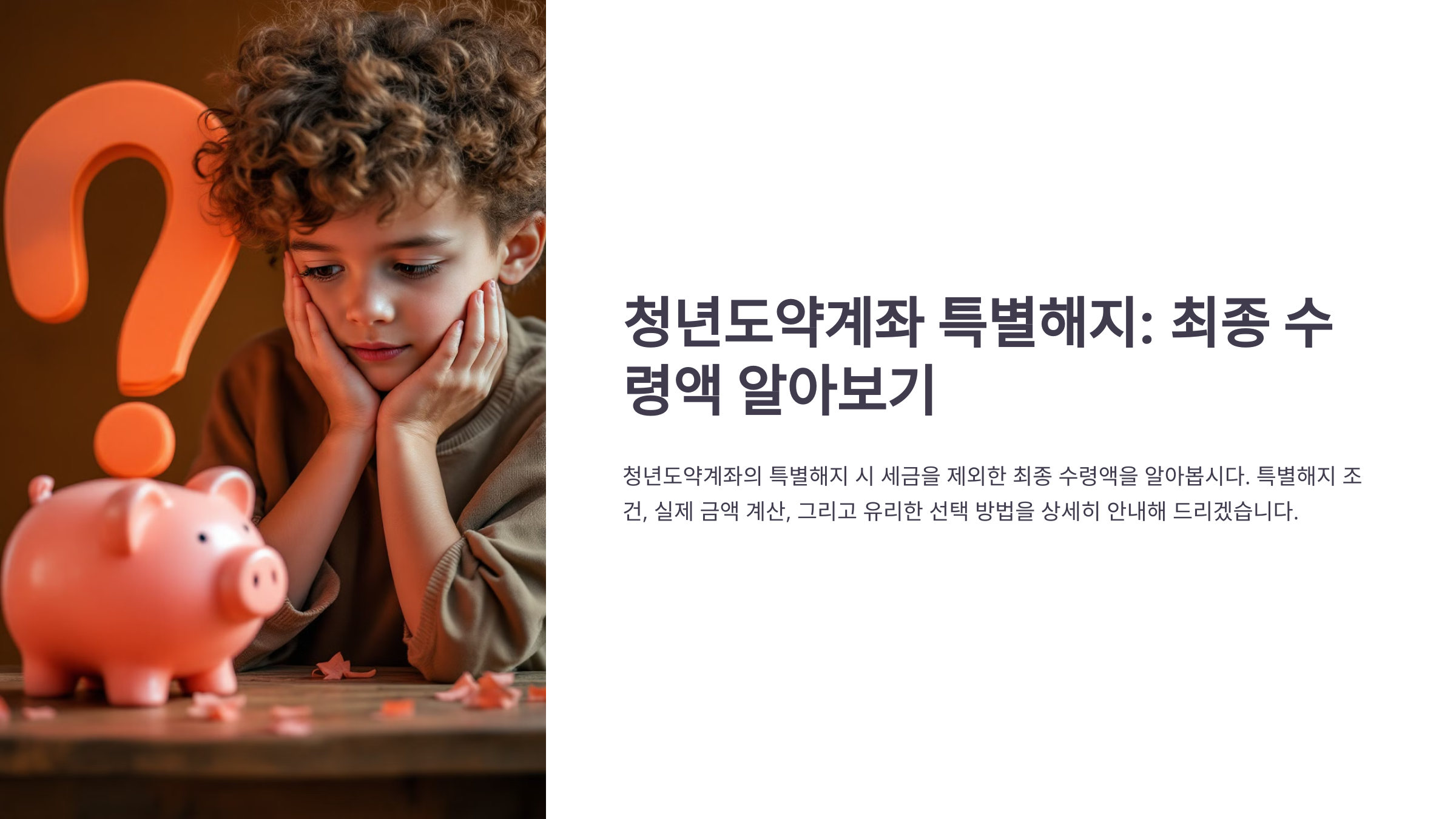 청년도약계좌, 특별해지 시 최종 수령액은 얼마일까