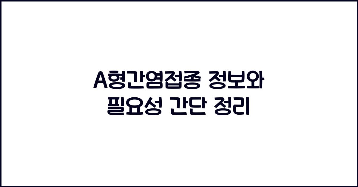 A형간염접종