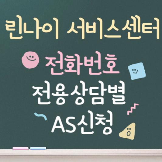 린나이 서비스센터 전화번호 ❘ AS 신청하기