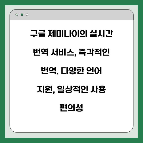 구글 제미나이의 실시간 번역 서비스