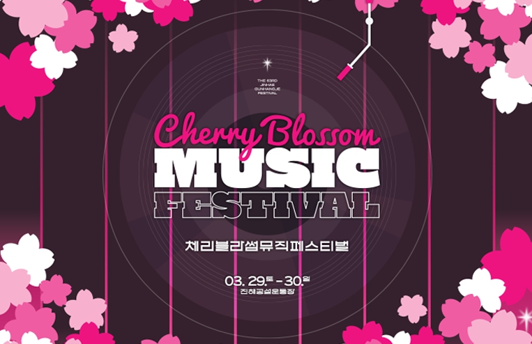 2025 체리블라썸 뮤직페스티벌 진해