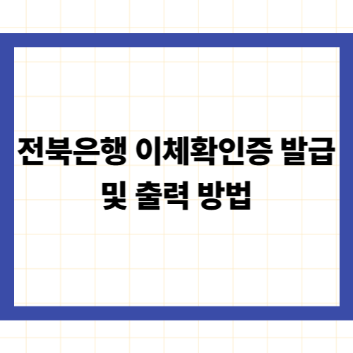 전북은행 이체확인증 발급 및 출력 방법