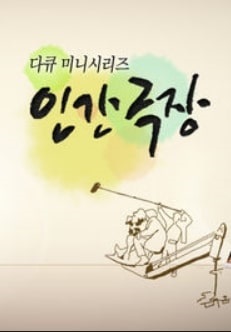 인간극장 프로그램 포스터