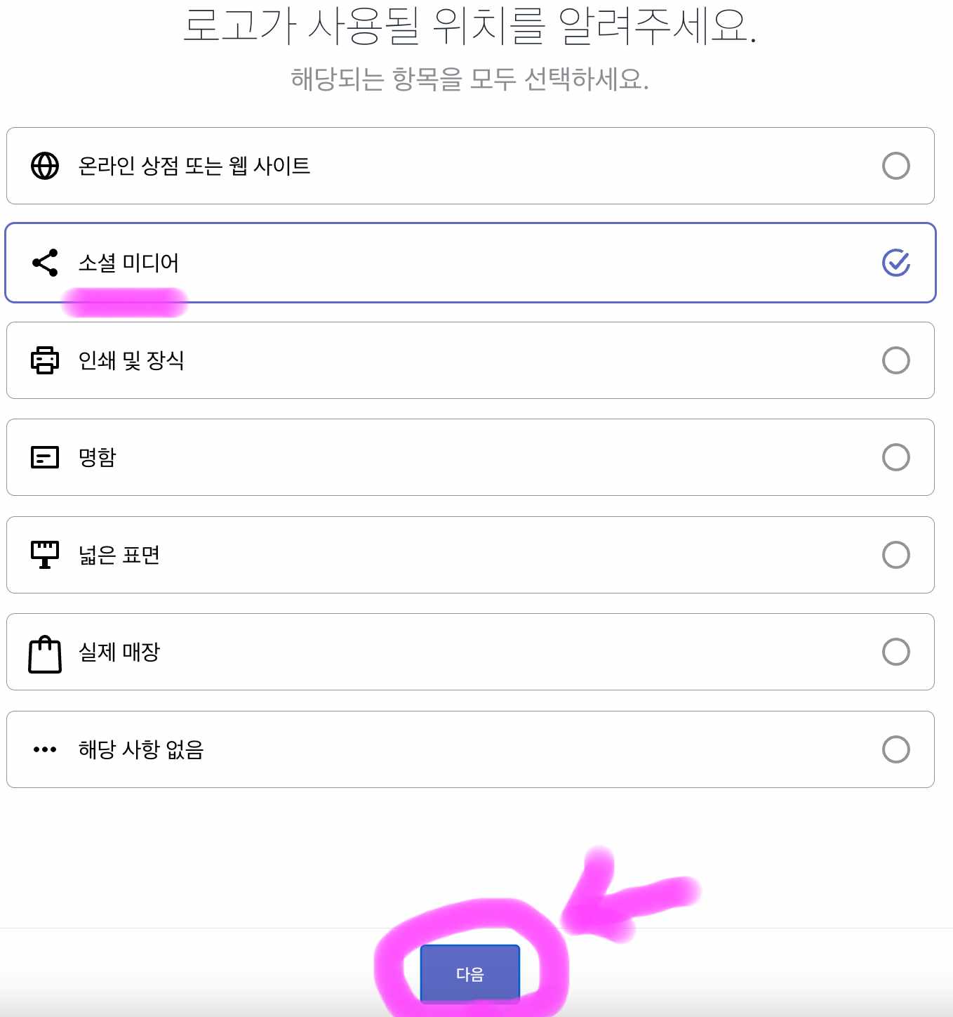 로고를 어디에 사용할지 선택 후 다음을 클릭해 줍니다.