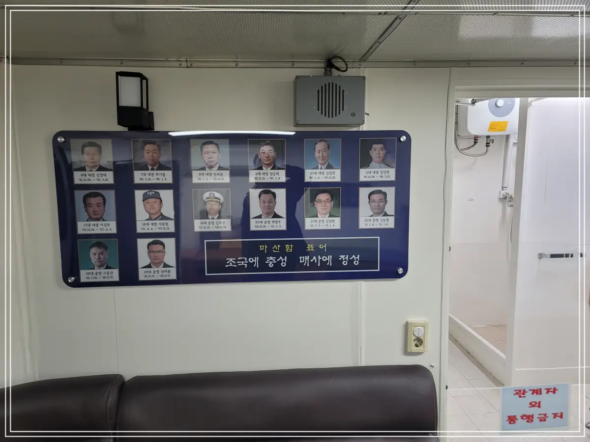 마산함-함장실-역대-함장들