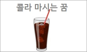 콜라 마시는 꿈