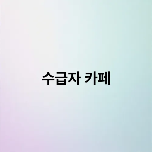 수급자 카페