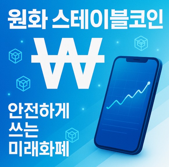 원화 스테이블코인이란