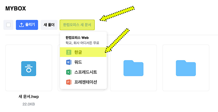 네이버 마이박스 한컴오피스 기능