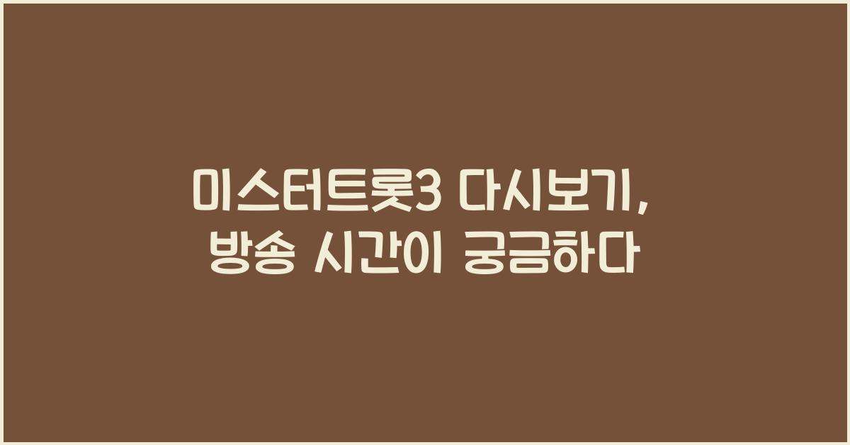 미스터트롯3 다시보기