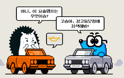 자동차 경고등: 경고등 닷컴으로 해결!
