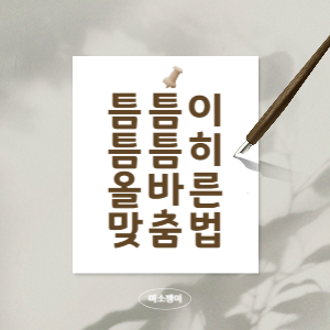 올바른-맞춤법-알아보기