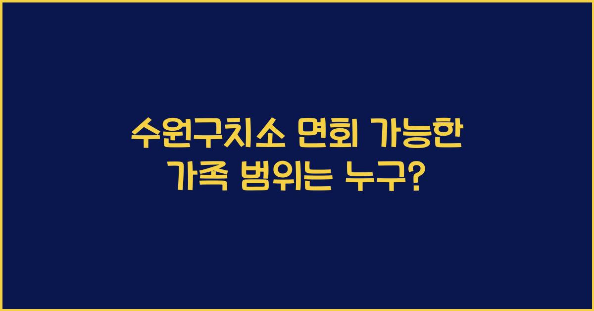 수원구치소 면회 가능한 가족 범위
