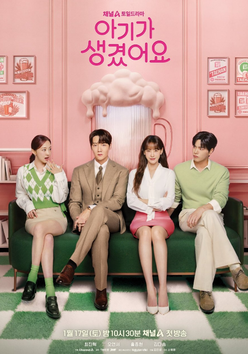 아기가 생겼어요 재방송 OTT 보는법 - 몇부작, 원작 웹툰 웹소설, 줄거리, 결말, 등장인물, 인물관계도