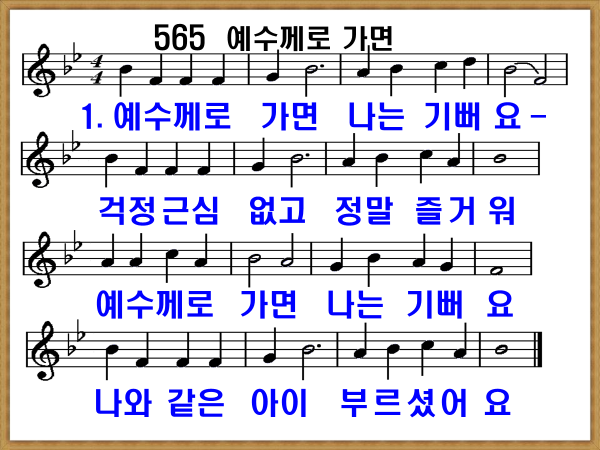 새 찬송가 565장, 예수께로 가면 PPT, 통일찬송가 300장 해설 및 가사