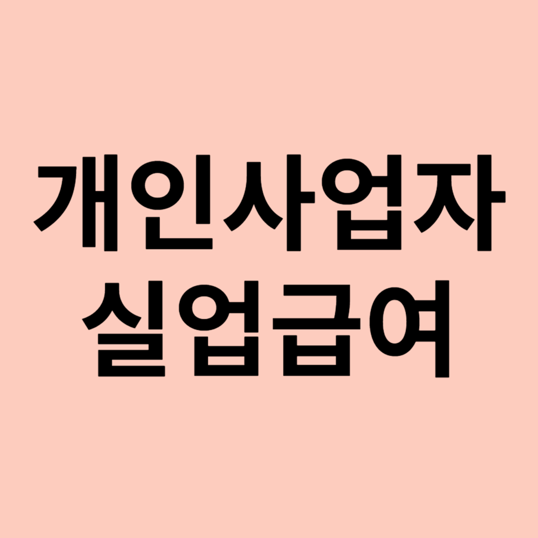 개인사업자 실업급여