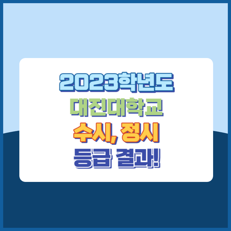 2023학년도 대진대학교 수시, 정시 등급 결과 및 2024학년도 전형별 주요사항