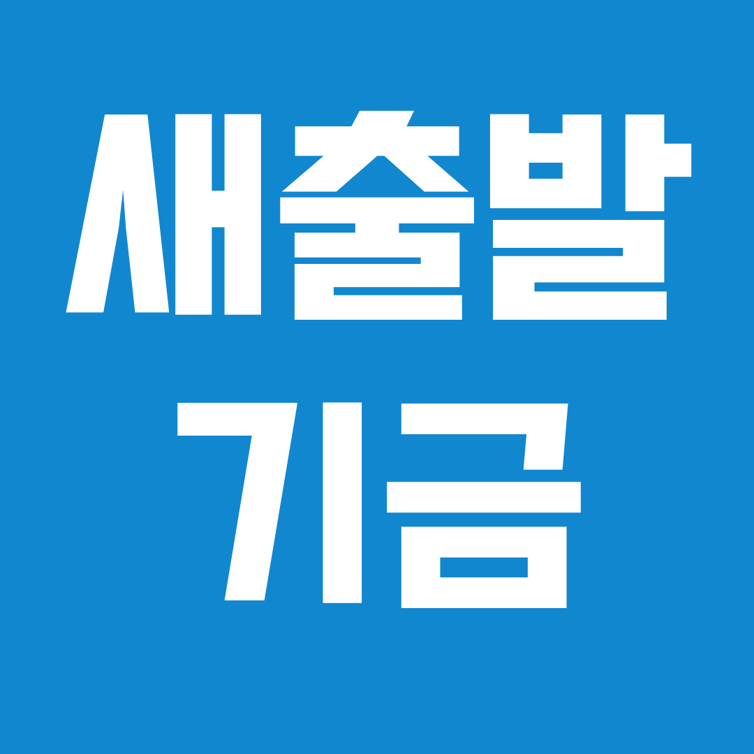 새출발기금