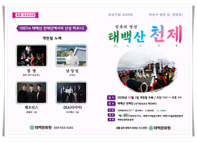 태백산 천제 내달 3일 봉행…시민 200명 국민행렬로 천제단 오른다