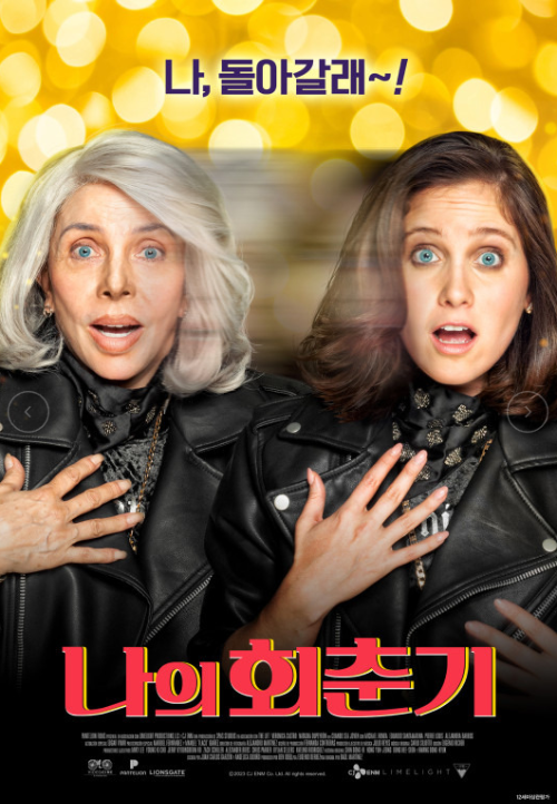 영화 '나의 회춘기'