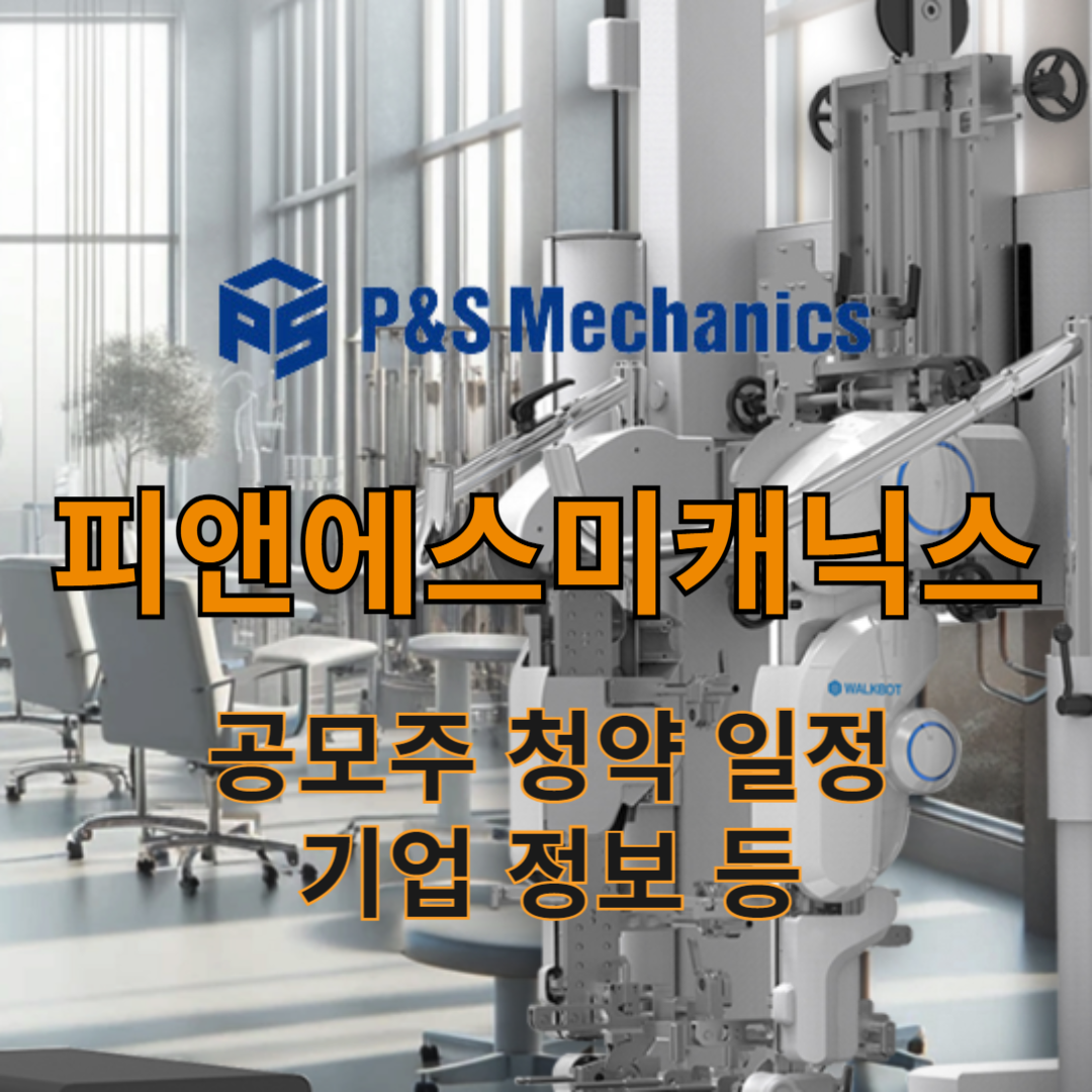 피앤에스미캐닉스 공모주