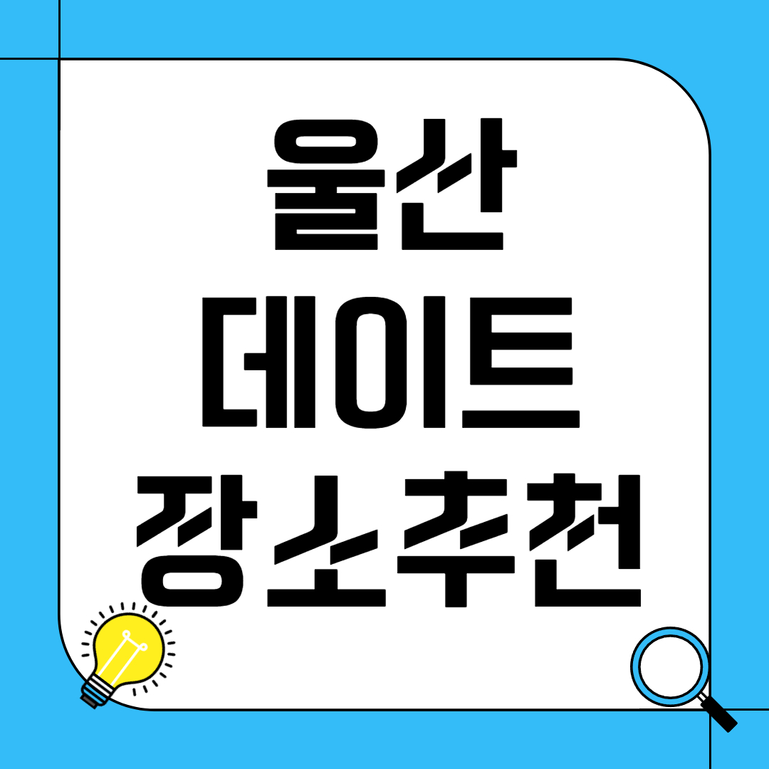 울산 데이트 장소 추천