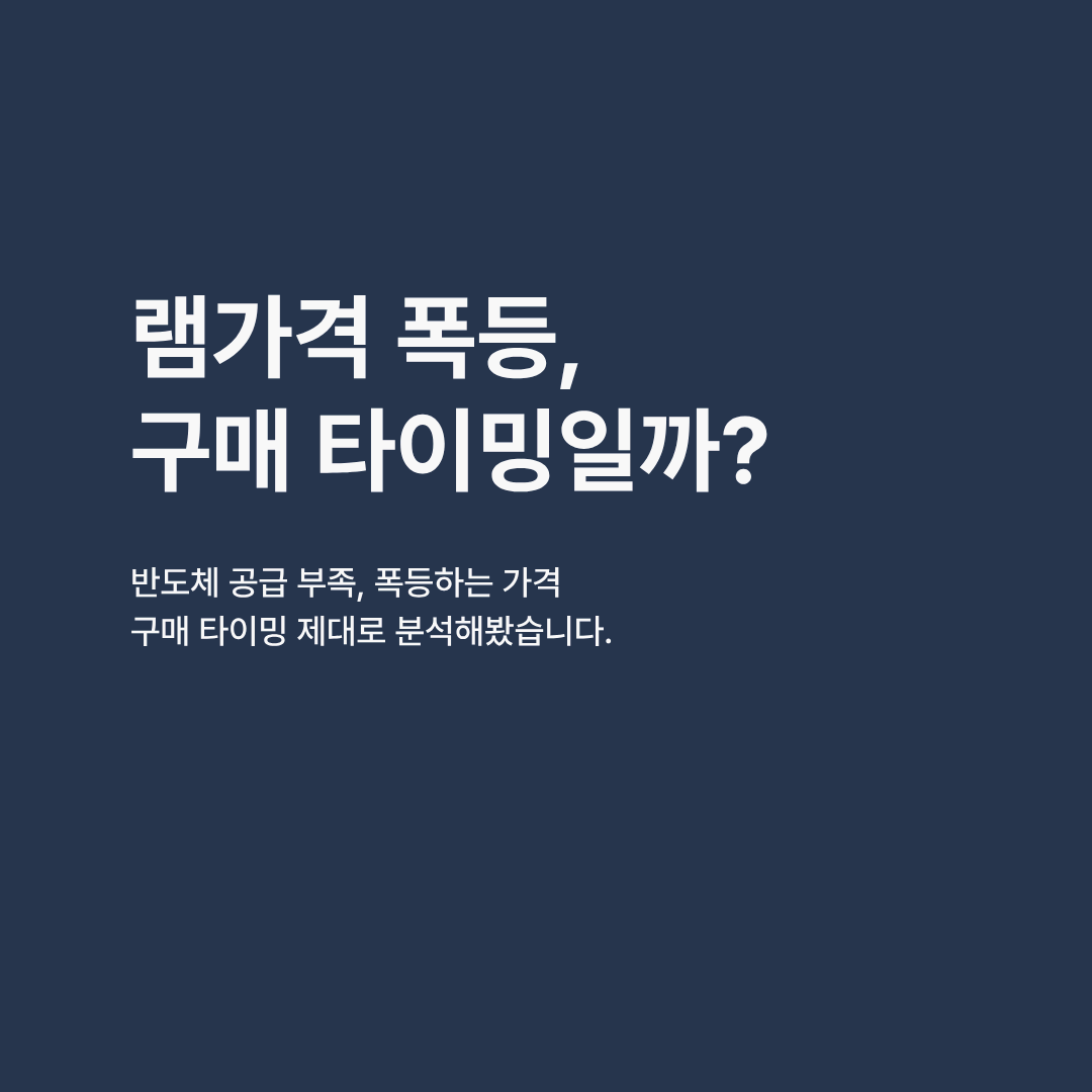 램 가격 폭등! 지금이 구매 타이밍일까? 제대로 분석해봤습니다