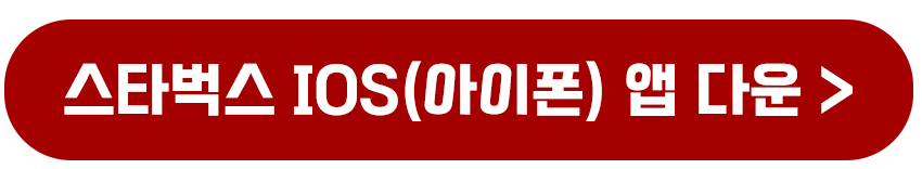 스타벅스 IOS 어플